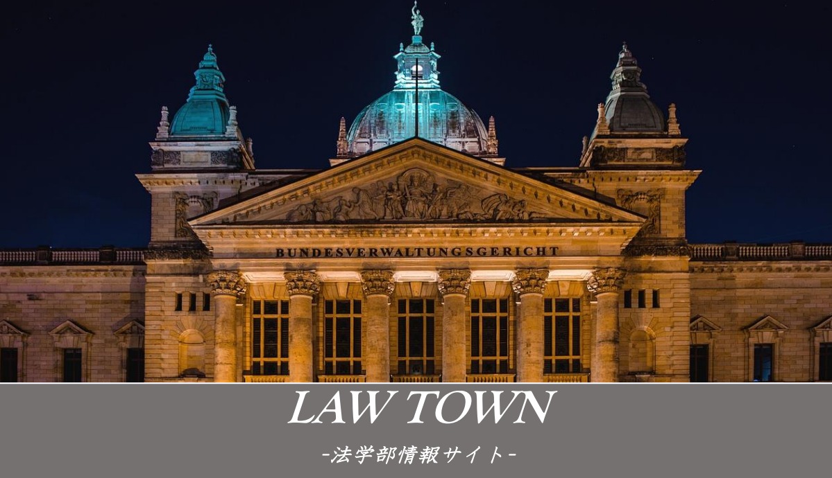 法学部情報サイト｜LAW TOWN (ロータウン)